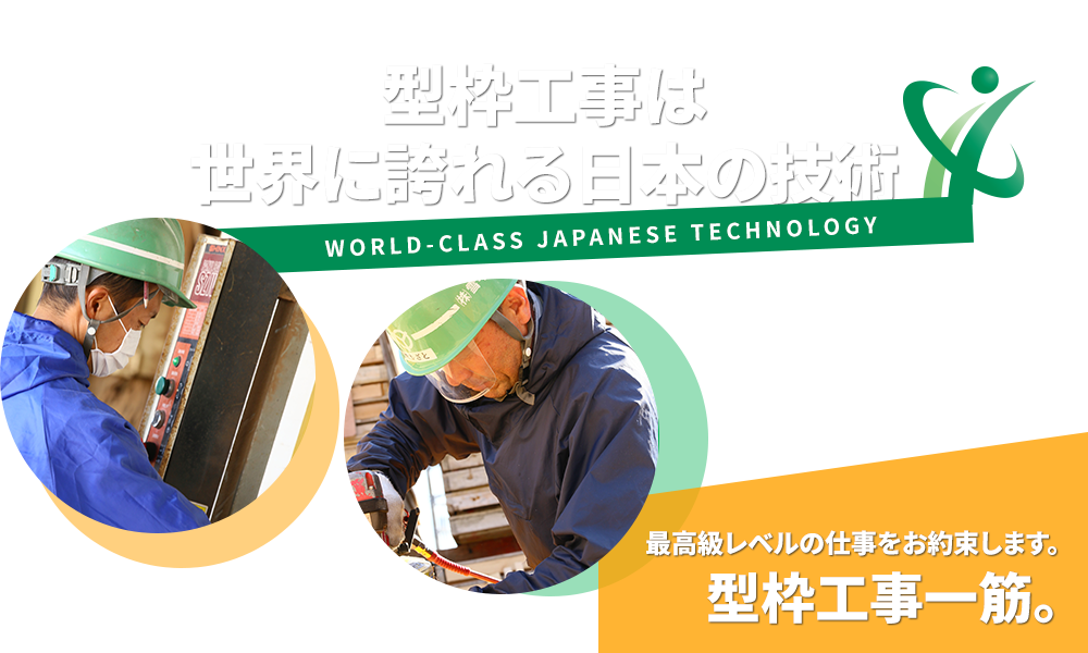 型枠工事は世界に誇れる日本の技術